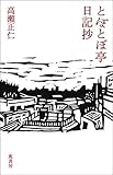書評 とぼとぼ亭日記抄 by zerokazu