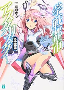 学戦都市アスタリスク01_姫焔邂逅 (MF文庫J)