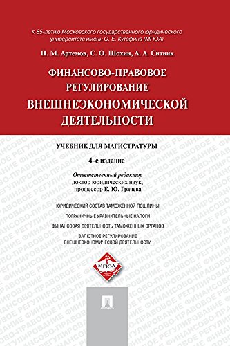 Финансово-правовое регулирование внешнеэкономической деятельности. 4-е издание. Учебник для магистратуры (Russian Edition)