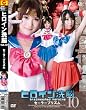 GIGA/ヒロイン洗脳Vol.10 セーラープリズム編 [DVD]