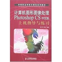 计算机图形图像处理Photoshop CS中文版上机