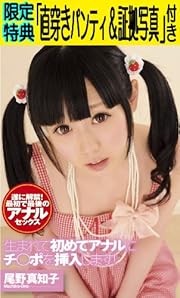 【Amazon.co.jp限定】尾野真知子 生まれて初めてアナルにチ○ポを挿入します!(限定特典:「シリアルナンバー入り直穿きパンティ+証拠写真」付き)」(数量限定) [DVD]