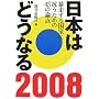 ���{�͂ǂ��Ȃ�q2008�r�\�����鍑�ƂɍR�����߂�43�̘_�_