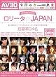 ロ●ータ☆JAPAN 最上級のロ●ータモデルがメーカーを越えて夢の競演 オールアダルトジャパン [DVD]