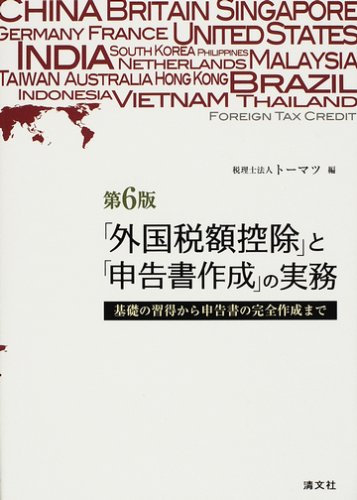 ビジネスの法律の書 「外国税額控除」と「申告書作成」の実務―基礎の