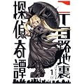 二丁目路地裏探偵奇譚 1 (まんがタイムKRコミックス)
