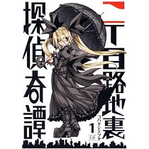 二丁目路地裏探偵奇譚 1 (まんがタイムKRコミックス)