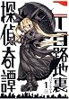 二丁目路地裏探偵奇譚 1 (まんがタイムKRコミックス)