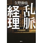 乱脈経理 創価学会VS.国税庁の暗闘ドキュメント