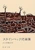スタインベック短編集 (新潮文庫)