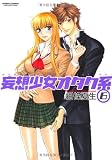 妄想少女オタク系6(アクションコミックス)