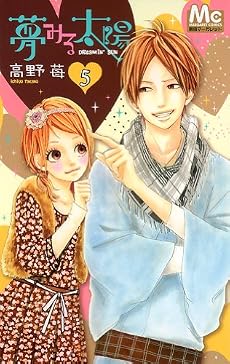 夢みる太陽 5 (マーガレットコミックス)