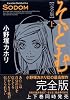 そどむ 完全版 上 (KCデラックス)
