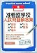 准看護学校入試問題解答集 2011年版