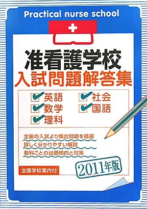 准看護学校入試問題解答集 2011年版