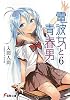 電波女と青春男〈6〉 (電撃文庫)