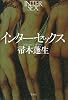 インターセックス