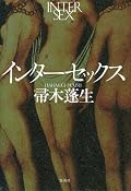 ドイツの自助グループでの体験談は強烈だった。安易な同情ではなく、正しく理解することが、インターセックスについては必要だろう。それにしても、岸川には嫌悪感しかないが、最後があれでは怒りの持って行きようがない。