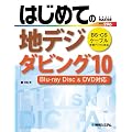 はじめての地デジダビング10―Blu‐ray Disc&DVD対応 (BASIC MASTER SERIES)