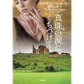 真珠の涙にくちづけて (二見文庫 ザ・ミステリ・コレクション)