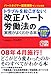 トラブルを起こさない!改正パート労働法の実務がよくわかる本―パートタイマー就業規則サンプル付き この1冊で基本実務がマスターできる!