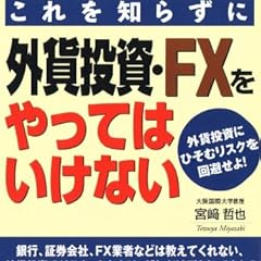 これを知らずに外貨投資・FXをやってはいけない―外貨投資にひそむリスクを回避せよ!