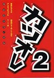 カツオレ―超世代お笑い列伝 (2) 金谷ヒデユキ
