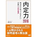 内定力2016　就活生が知っておきたい企業の「採用基準」