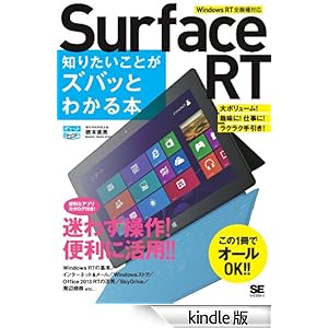 【クリックでお店のこの商品のページへ】ポケット百科WIDE Surface RT 知りたいことがズバッとわかる本 電子書籍: 橋本直美: Kindleストア