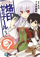 烙印ゼミナール 3