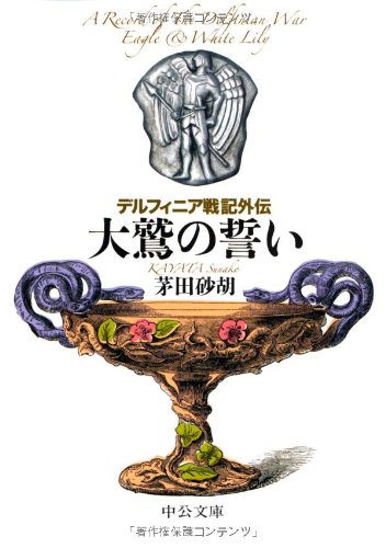 [画像：デルフィニア戦記外伝―大鷲の誓い (中公文庫)]