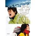 岳<br>涌井 学 <br>小学館<br>540円<br>ISBN:9784094085976