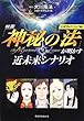 映画「神秘の法」が明かす近未来シナリオ―公式ガイドブック〈1〉 (OR books)