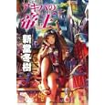 アキバの帝王<br>新堂 冬樹著　 <br>1260円<br>ISBN:9784062170895　
