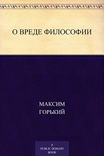 О вреде философии (Russian Edition)