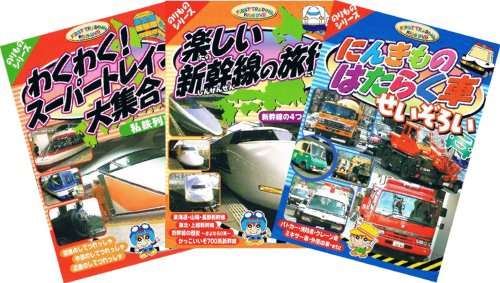 キッズDVD3枚パック のりものシリーズ CARP-102
