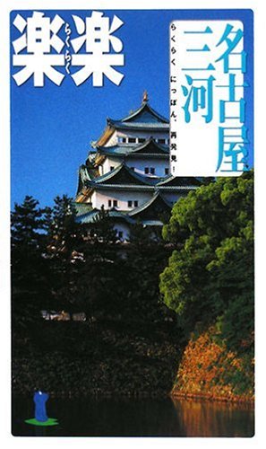 Cover image : 名古屋・三河 (楽楽―中部)