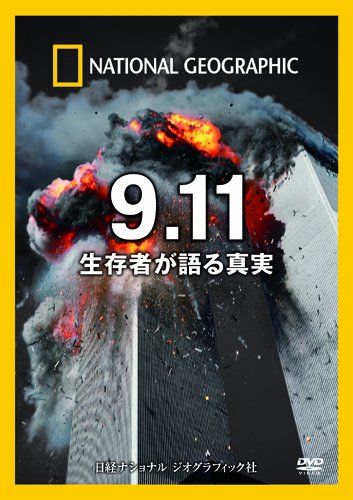 ナショナル ジオグラフィック〔DVD〕 9.11 生存者が語る真実のJPEG画像