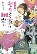 ジャスミン・ティーは幽霊と [お茶と探偵5] (ランダムハウス講談社文庫)