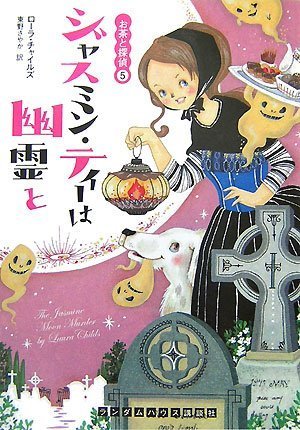 Cover image : ジャスミン・ティーは幽霊と [お茶と探偵5] (RHブックス・プラス)
