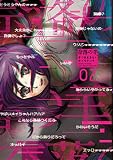 奈落の羊 ： 2 (アクションコミックス)