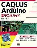 CADLUS+Arduino 電子工作ガイド