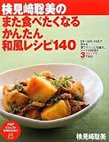 また食べたくなる かんたん和風レシピ140 (PHPビジュアル実用BOOKS)
