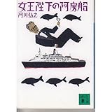 書評 女王陛下の阿房船 by はなとゆめ＋猫の本棚