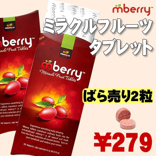 【メール便送料無料】ミラクルフルーツ タブレット Mberry 2粒ばら売り（miracle fruit Tablet）