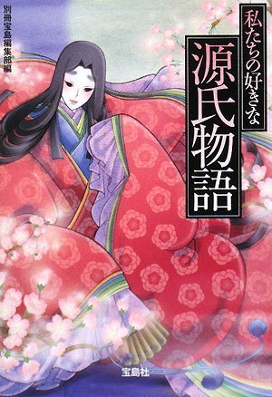 Cover image   私たちの好きな源氏物語  宝島社文庫