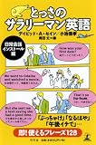 とっさのサラリーマン英語 日常会話インストール編