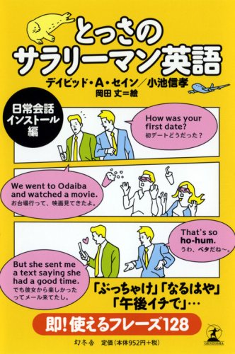 とっさのサラリーマン英語 日常会話インストール編のJPEG画像