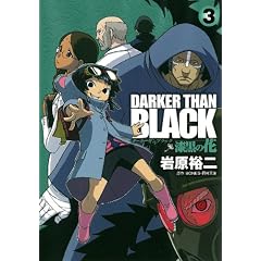 DARKER THAN BLACK-漆黒の花-(3) (ヤングガンガンコミックス)
