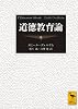 道徳教育論 (講談社学術文庫)